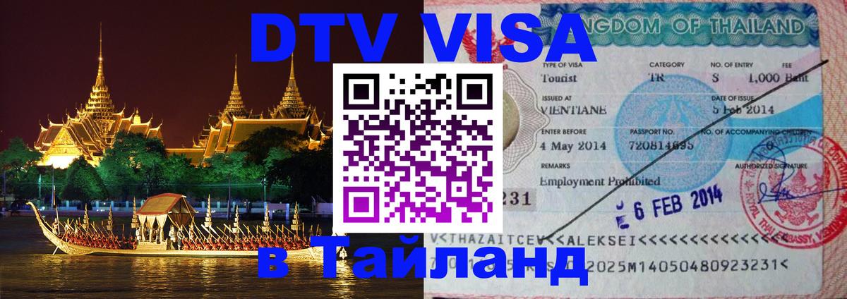 DTV (ДТВ) visa Таиланд 