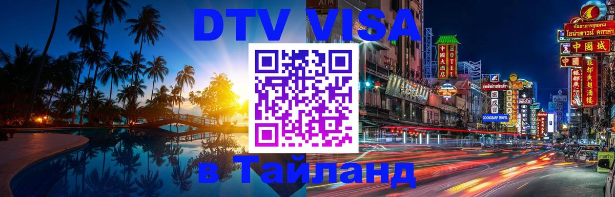 Стоимость и условия DTV визы — оформление в Таиланд под ключ - Пномпень  20.11.2025 