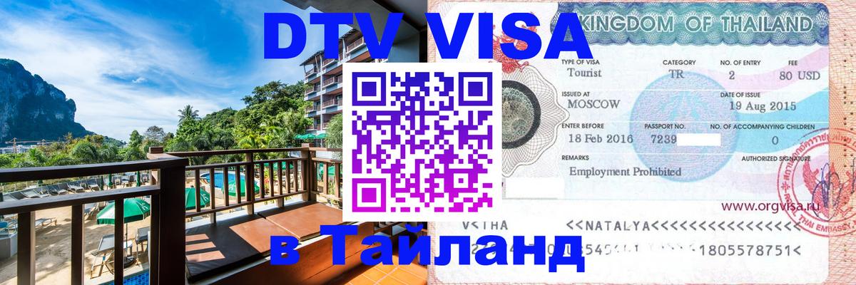 Электронная виза DTV в Тайланд Пномпень 